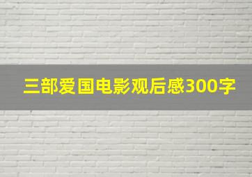 三部爱国电影观后感300字