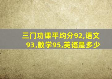 三门功课平均分92,语文93,数学95,英语是多少