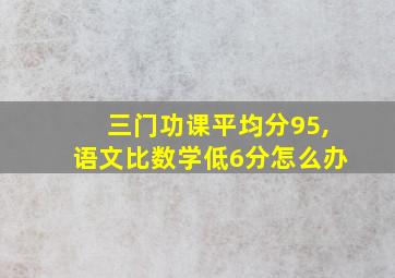 三门功课平均分95,语文比数学低6分怎么办