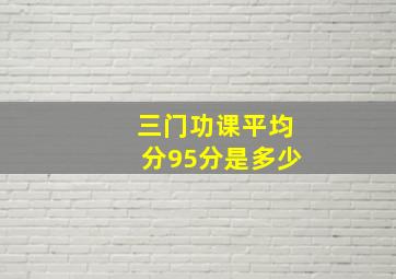 三门功课平均分95分是多少