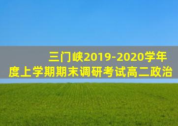 三门峡2019-2020学年度上学期期末调研考试高二政治