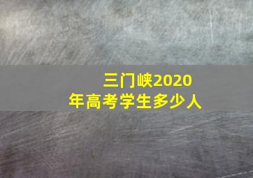 三门峡2020年高考学生多少人