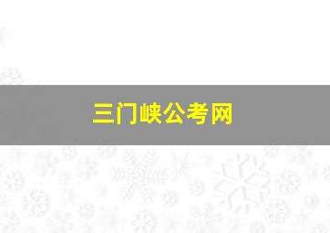 三门峡公考网