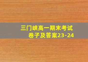 三门峡高一期末考试卷子及答案23-24