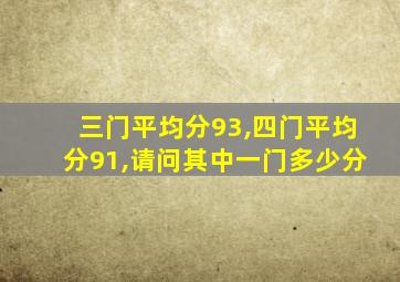 三门平均分93,四门平均分91,请问其中一门多少分