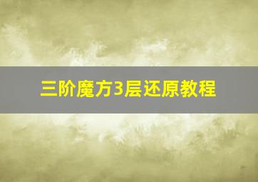 三阶魔方3层还原教程