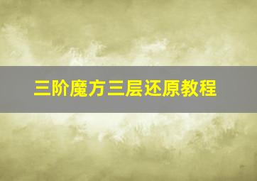 三阶魔方三层还原教程