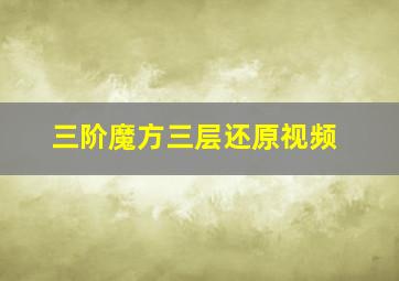 三阶魔方三层还原视频