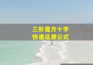 三阶魔方十字快速还原公式