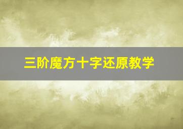 三阶魔方十字还原教学