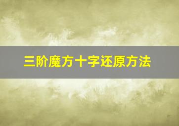 三阶魔方十字还原方法