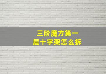 三阶魔方第一层十字架怎么拆