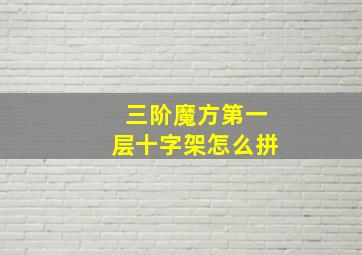 三阶魔方第一层十字架怎么拼