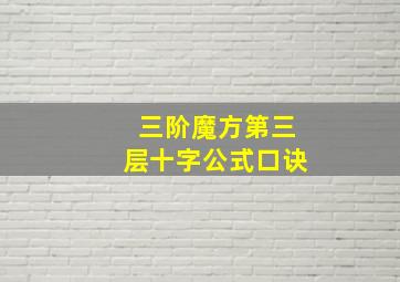 三阶魔方第三层十字公式口诀