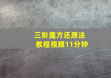 三阶魔方还原法教程视频11分钟