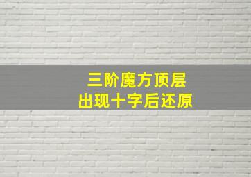 三阶魔方顶层出现十字后还原