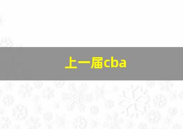 上一届cba