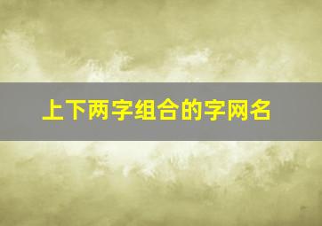 上下两字组合的字网名