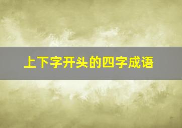 上下字开头的四字成语