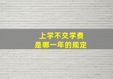 上学不交学费是哪一年的规定