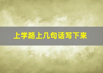 上学路上几句话写下来