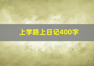 上学路上日记400字