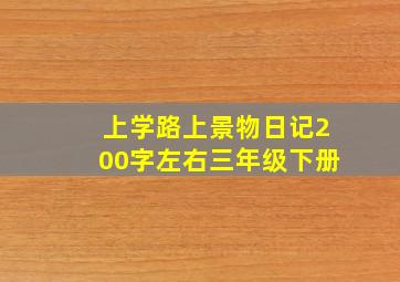 上学路上景物日记200字左右三年级下册