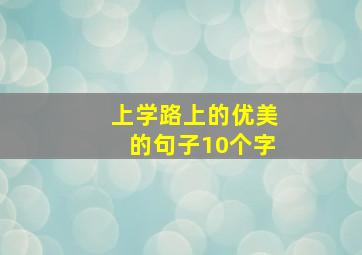 上学路上的优美的句子10个字