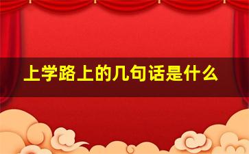 上学路上的几句话是什么