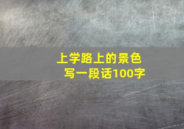 上学路上的景色写一段话100字