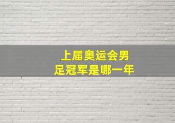 上届奥运会男足冠军是哪一年