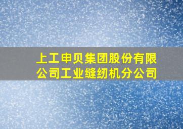 上工申贝集团股份有限公司工业缝纫机分公司