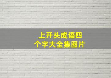 上开头成语四个字大全集图片