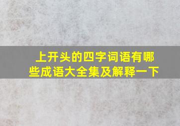 上开头的四字词语有哪些成语大全集及解释一下