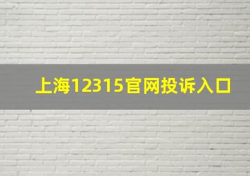 上海12315官网投诉入口