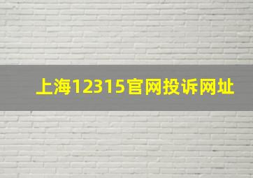 上海12315官网投诉网址