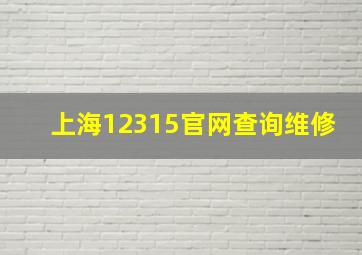 上海12315官网查询维修