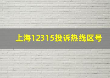 上海12315投诉热线区号