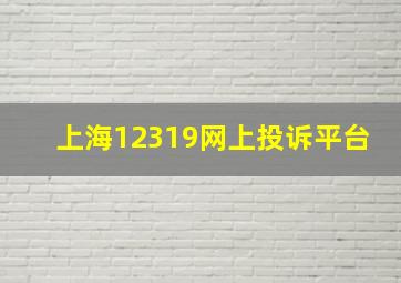 上海12319网上投诉平台