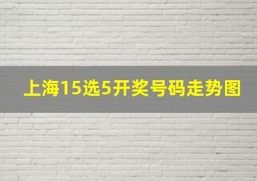 上海15选5开奖号码走势图