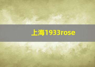 上海1933rose