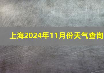 上海2024年11月份天气查询