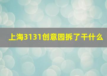 上海3131创意园拆了干什么