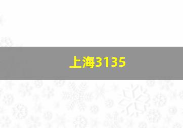 上海3135