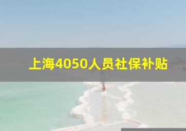 上海4050人员社保补贴