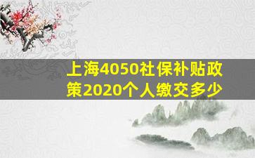 上海4050社保补贴政策2020个人缴交多少