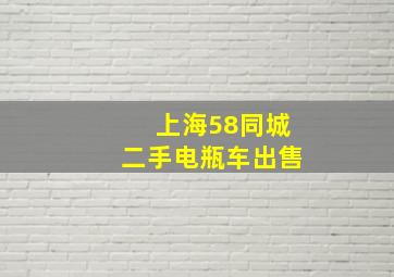 上海58同城二手电瓶车出售