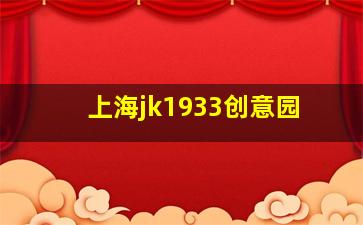 上海jk1933创意园