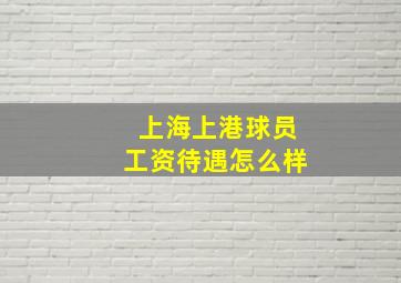 上海上港球员工资待遇怎么样