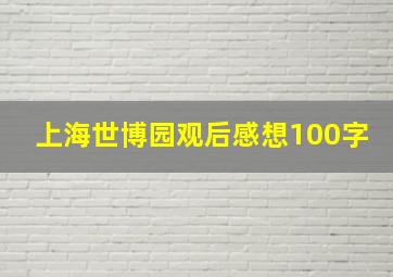 上海世博园观后感想100字